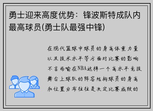 勇士迎来高度优势：锋波斯特成队内最高球员(勇士队最强中锋)