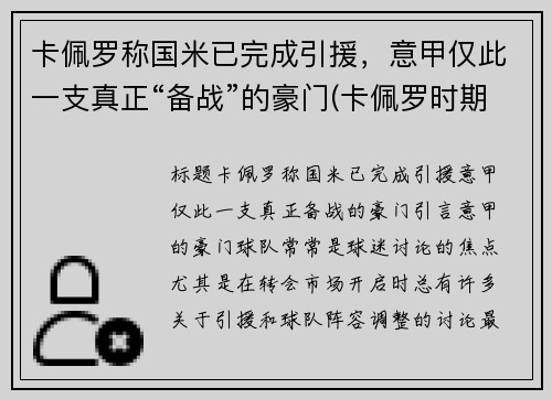 卡佩罗称国米已完成引援，意甲仅此一支真正“备战”的豪门(卡佩罗时期的ac米兰)