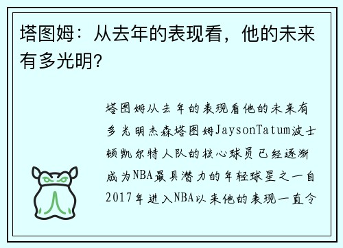 塔图姆：从去年的表现看，他的未来有多光明？