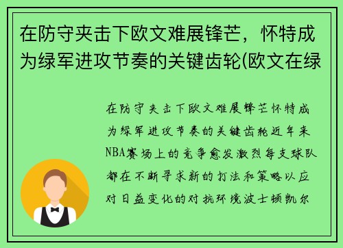 在防守夹击下欧文难展锋芒，怀特成为绿军进攻节奏的关键齿轮(欧文在绿军战绩)