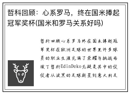 哲科回顾：心系罗马，终在国米捧起冠军奖杯(国米和罗马关系好吗)
