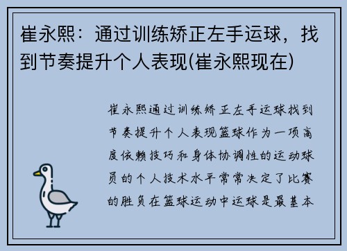 崔永熙：通过训练矫正左手运球，找到节奏提升个人表现(崔永熙现在)