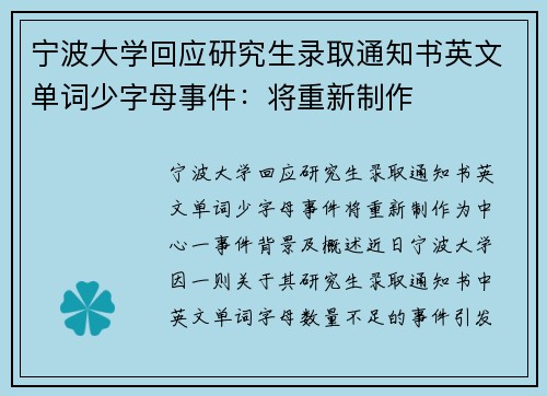宁波大学回应研究生录取通知书英文单词少字母事件：将重新制作