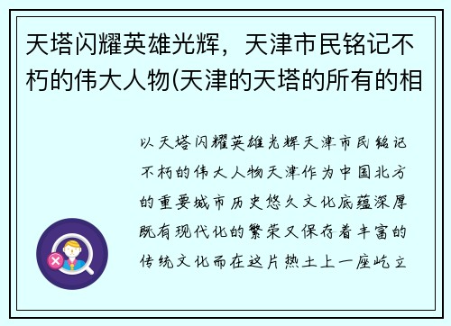 天塔闪耀英雄光辉，天津市民铭记不朽的伟大人物(天津的天塔的所有的相关的信息的)
