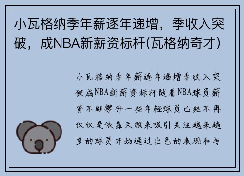 小瓦格纳季年薪逐年递增，季收入突破，成NBA新薪资标杆(瓦格纳奇才)