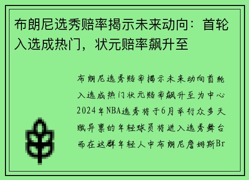布朗尼选秀赔率揭示未来动向：首轮入选成热门，状元赔率飙升至