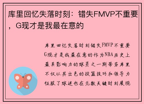 库里回忆失落时刻：错失FMVP不重要，G现才是我最在意的