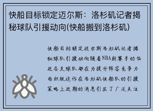 快船目标锁定迈尔斯：洛杉矶记者揭秘球队引援动向(快船搬到洛杉矶)