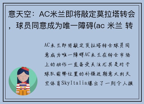 意天空：AC米兰即将敲定莫拉塔转会，球员同意成为唯一障碍(ac 米兰 转会)