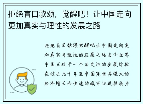 拒绝盲目歌颂，觉醒吧！让中国走向更加真实与理性的发展之路