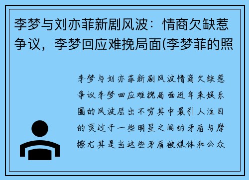 李梦与刘亦菲新剧风波：情商欠缺惹争议，李梦回应难挽局面(李梦菲的照片)