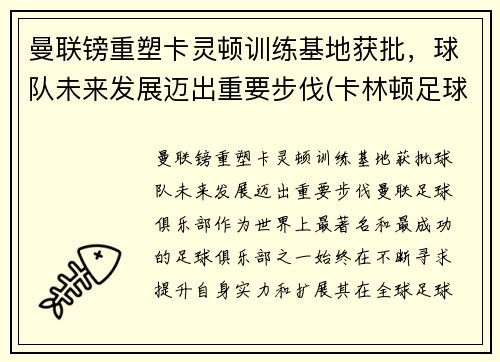 曼联镑重塑卡灵顿训练基地获批，球队未来发展迈出重要步伐(卡林顿足球俱乐部)