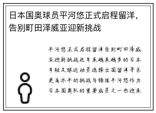 日本国奥球员平河悠正式启程留洋，告别町田泽威亚迎新挑战