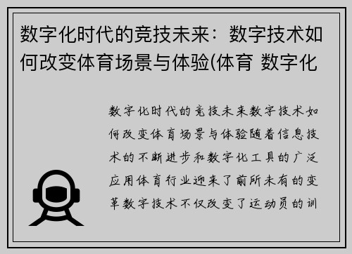 数字化时代的竞技未来：数字技术如何改变体育场景与体验(体育 数字化)