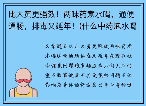 比大黄更强效！两味药煮水喝，通便通肠，排毒又延年！(什么中药泡水喝通大便)