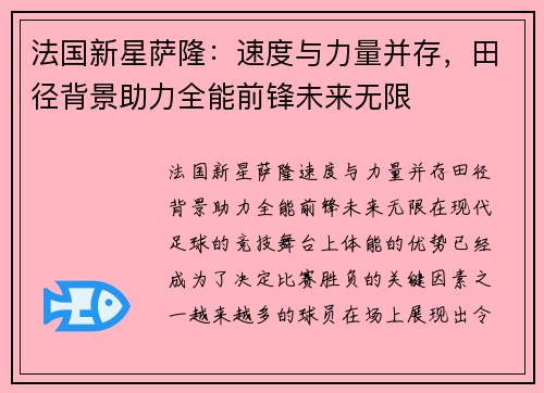 法国新星萨隆：速度与力量并存，田径背景助力全能前锋未来无限