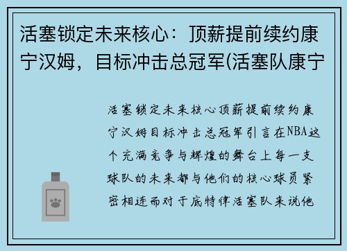 活塞锁定未来核心：顶薪提前续约康宁汉姆，目标冲击总冠军(活塞队康宁汉姆)