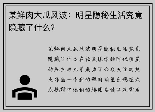 某鲜肉大瓜风波：明星隐秘生活究竟隐藏了什么？