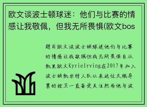欧文谈波士顿球迷：他们与比赛的情感让我敬佩，但我无所畏惧(欧文boston)