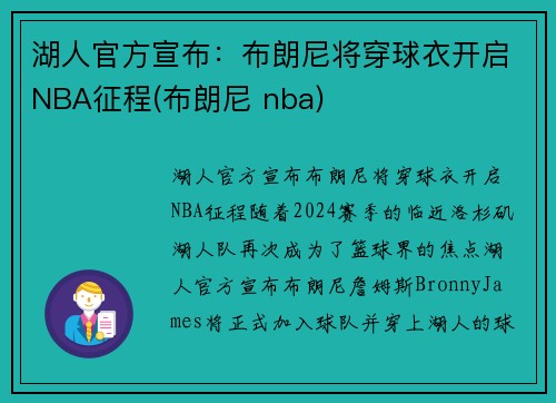 湖人官方宣布：布朗尼将穿球衣开启NBA征程(布朗尼 nba)