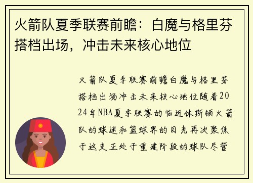 火箭队夏季联赛前瞻：白魔与格里芬搭档出场，冲击未来核心地位