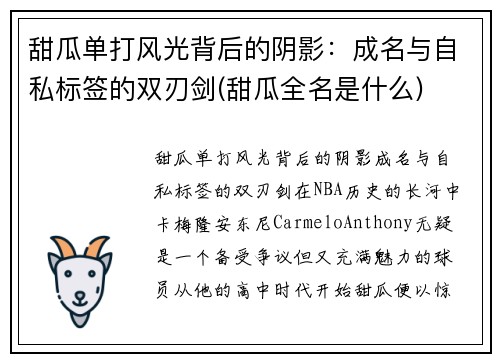 甜瓜单打风光背后的阴影：成名与自私标签的双刃剑(甜瓜全名是什么)