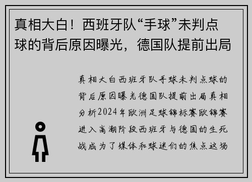 真相大白！西班牙队“手球”未判点球的背后原因曝光，德国队提前出局真相分析