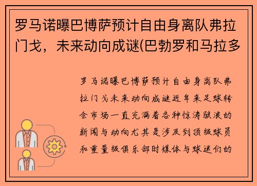 罗马诺曝巴博萨预计自由身离队弗拉门戈，未来动向成谜(巴勃罗和马拉多纳)