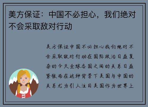 美方保证：中国不必担心，我们绝对不会采取敌对行动