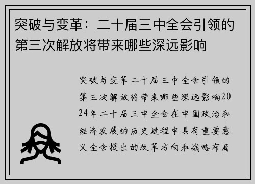突破与变革：二十届三中全会引领的第三次解放将带来哪些深远影响