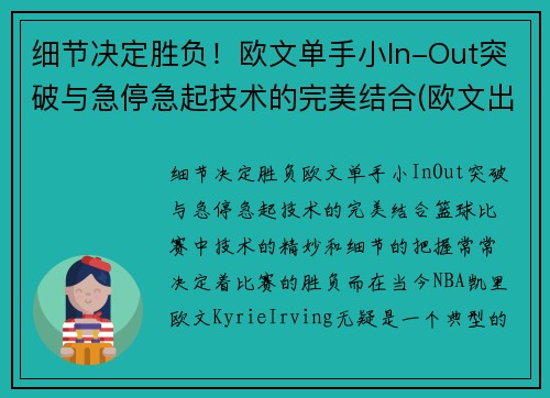 细节决定胜负！欧文单手小In-Out突破与急停急起技术的完美结合(欧文出手动作)