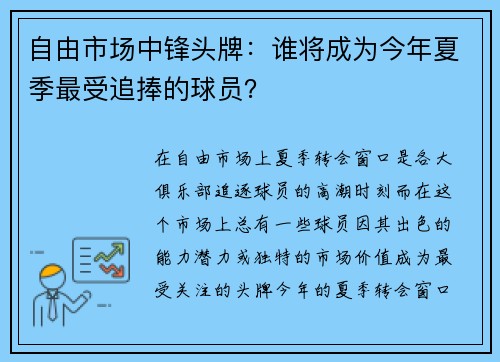 自由市场中锋头牌：谁将成为今年夏季最受追捧的球员？