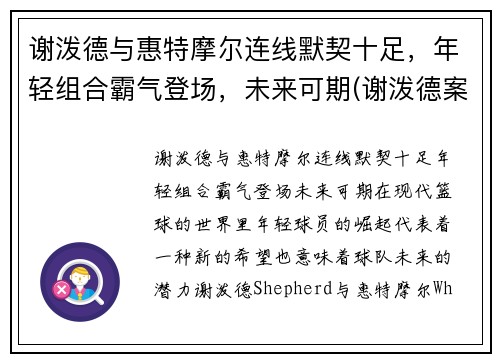 谢泼德与惠特摩尔连线默契十足，年轻组合霸气登场，未来可期(谢泼德案件)