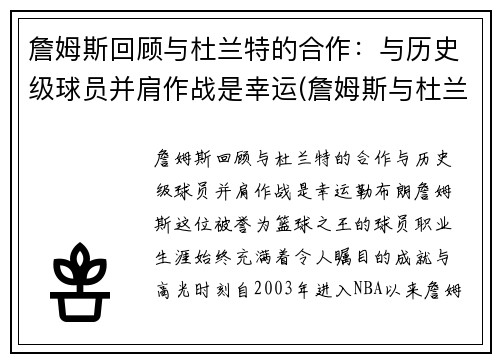 詹姆斯回顾与杜兰特的合作：与历史级球员并肩作战是幸运(詹姆斯与杜兰特历史地位)