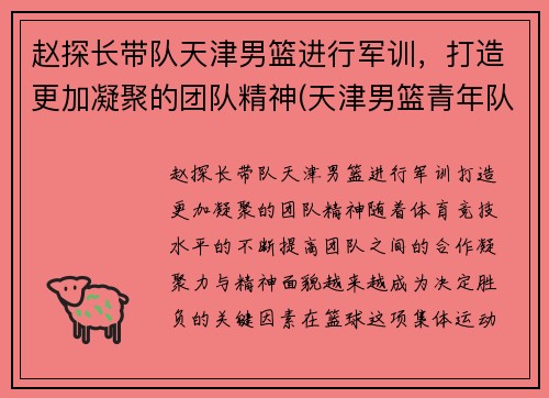 赵探长带队天津男篮进行军训，打造更加凝聚的团队精神(天津男篮青年队赵明刚)