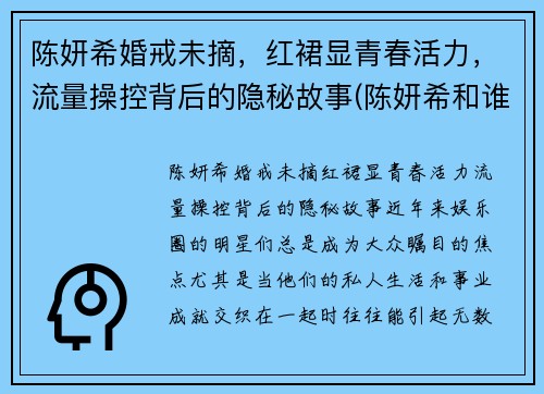 陈妍希婚戒未摘，红裙显青春活力，流量操控背后的隐秘故事(陈妍希和谁结婚了)