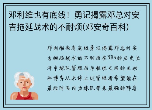 邓利维也有底线！勇记揭露邓总对安吉拖延战术的不耐烦(邓安奇百科)