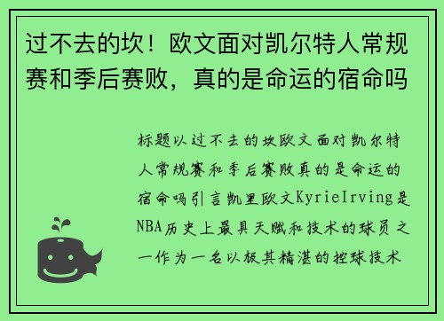 过不去的坎！欧文面对凯尔特人常规赛和季后赛败，真的是命运的宿命吗？