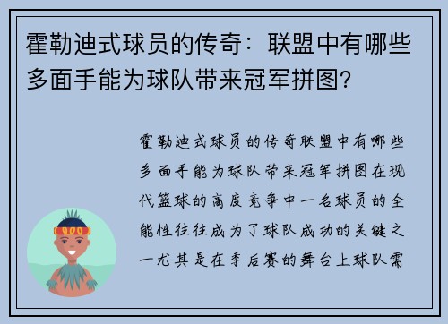 霍勒迪式球员的传奇：联盟中有哪些多面手能为球队带来冠军拼图？