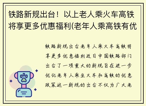 铁路新规出台！以上老人乘火车高铁将享更多优惠福利(老年人乘高铁有优惠吗)