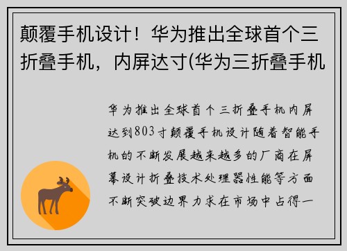 颠覆手机设计！华为推出全球首个三折叠手机，内屏达寸(华为三折叠手机多少钱)