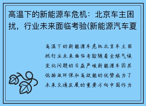 高温下的新能源车危机：北京车主困扰，行业未来面临考验(新能源汽车夏天耐高温吗)