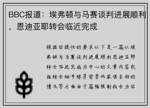 BBC报道：埃弗顿与马赛谈判进展顺利，恩迪亚耶转会临近完成