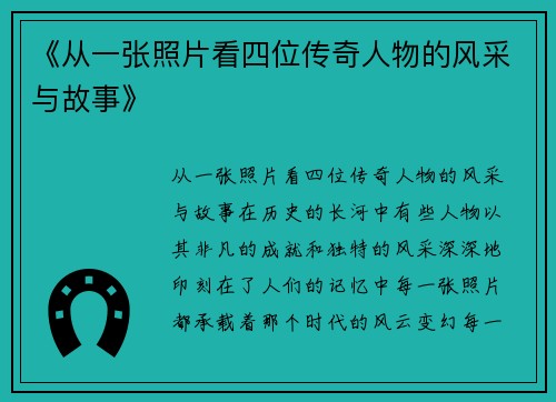 《从一张照片看四位传奇人物的风采与故事》