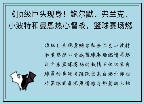 《顶级巨头现身！鲍尔默、弗兰克、小波特和曼恩热心督战，篮球赛场燃情再起》