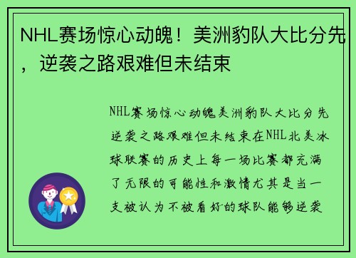 NHL赛场惊心动魄！美洲豹队大比分先，逆袭之路艰难但未结束