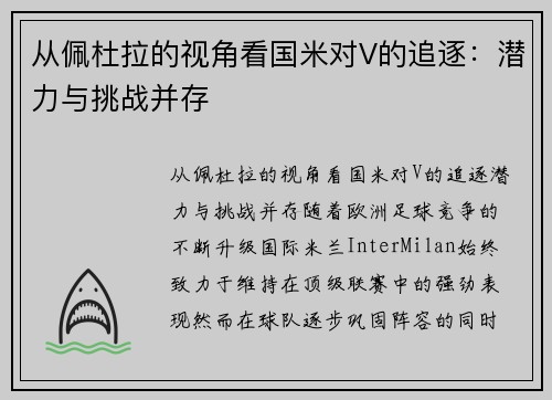 从佩杜拉的视角看国米对V的追逐：潜力与挑战并存