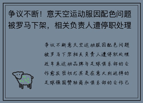 争议不断！意天空运动服因配色问题被罗马下架，相关负责人遭停职处理