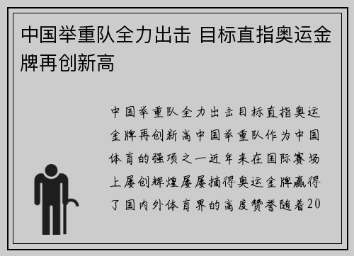 中国举重队全力出击 目标直指奥运金牌再创新高