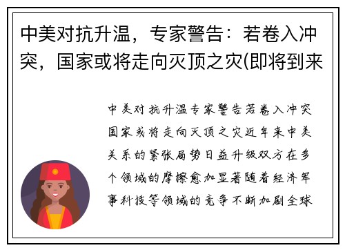 中美对抗升温，专家警告：若卷入冲突，国家或将走向灭顶之灾(即将到来的中美冲突)
